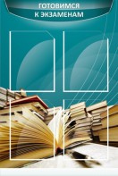 Стенд "Готовимся к экзаменам" Вариант 3 - fgospostavki.ru - Самара