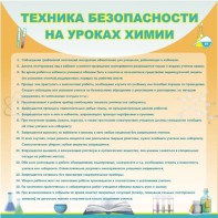 Стенд "Техника безопасности на уроках химии" - fgospostavki.ru - Самара