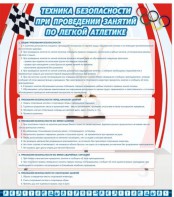 Стенд "Техника безопасности занятий по легкой атлетике" - fgospostavki.ru - Самара
