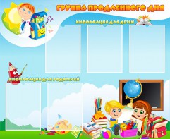 Стенд "Группа продленного дня" - fgospostavki.ru - Самара