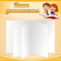 Стенд "Наши достижения" Вариант 2 - fgospostavki.ru - Самара