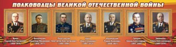 Стенд "Полководцы Великой Отечественной войны" Вариант 2 - fgospostavki.ru - Самара