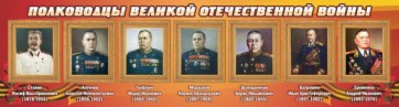 Стенд "Полководцы Великой Отечественной войны" Вариант 3 - fgospostavki.ru - Самара