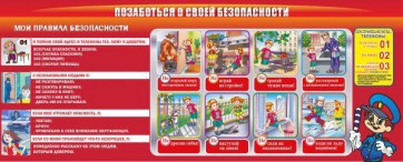 Стенд "Позаботься о своей безопасности" - fgospostavki.ru - Самара