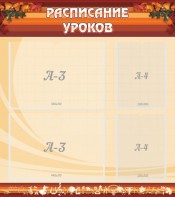 Стенд "Расписание занятий" Вариант 1 - fgospostavki.ru - Самара