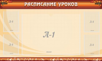 Стенд "Расписание занятий" Вариант 2 - fgospostavki.ru - Самара