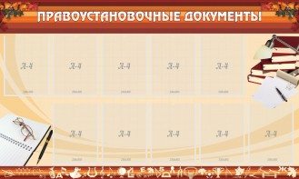 Стенд "ПРАВОУСТАНАВЛИВАЮЩИЕ ДОКУМЕНТЫ" - fgospostavki.ru - Самара