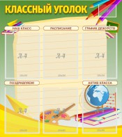 Стенд "Классный уголок" №19 - fgospostavki.ru - Самара
