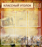 Стенд "Классный уголок" №22 - fgospostavki.ru - Самара