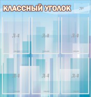 Стенд "Классный уголок" №23 - fgospostavki.ru - Самара