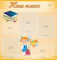 Стенд "Наш класс" Вариант 4 - fgospostavki.ru - Самара