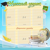 Стенд "Классный уголок" Вариант 44 - fgospostavki.ru - Самара