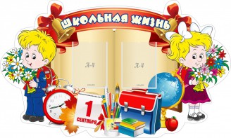 Стенд "Школьная жизнь" - fgospostavki.ru - Самара