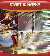 Стенд "Старт в науку" - fgospostavki.ru - Самара