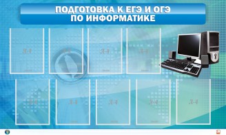 Стенд "Подготовка к ЕГЭ и ОГЭ по информатике (9 карманов)" - fgospostavki.ru - Самара