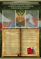 Стенд "Конституция РФ и Федеральный закон "О воинской обязанности и военной службе" - fgospostavki.ru - Самара