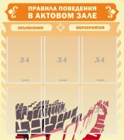 Стенд "Правила поведения в актовом зале №1" - fgospostavki.ru - Самара