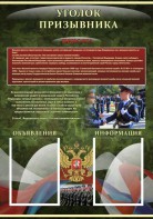 Стенд "Уголок призывника" - fgospostavki.ru - Самара