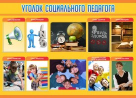 Стенд "Уголок социального педагога" - fgospostavki.ru - Самара