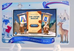 Методический интерактивный комплекс "Региональный Компонент ЯНАО" 43" - fgospostavki.ru - Самара