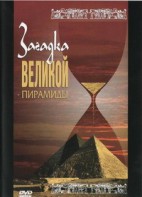 DVD документальный фильм "Загадка великой пирамиды" - fgospostavki.ru - Самара