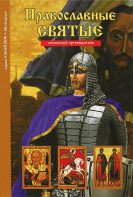 Православные святые - fgospostavki.ru - Самара