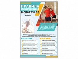 Стенд-уголок "Правила поведения в спортзале" - fgospostavki.ru - Самара