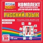 Динамические раздаточные пособия. Русский язык (комплект демонстрационных материалов). Касса букв, слогов, звуковых схем с набором интерактивных таблиц. - fgospostavki.ru - Самара