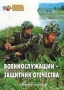 Комплект брошюр по разделу «Основы военной службы» - fgospostavki.ru - Самара