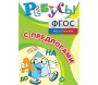 Ребусы "С предлогами" - fgospostavki.ru - Самара