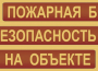 Комплект плакатов "Пожарная безопасность на объекте" - fgospostavki.ru - Самара