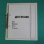 Дневник школьника (с полным набором карточек) - fgospostavki.ru - Самара