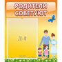 Стенд "Родители советуют" - fgospostavki.ru - Самара