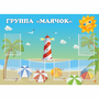 Стенд "Группа Маячок" - fgospostavki.ru - Самара