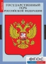 Комплект таблиц. Государственные символы России. - fgospostavki.ru - Самара
