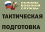 Комплект плакатов "Тактическая подготовка" (без обложки) - fgospostavki.ru - Самара