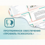 Программное обеспечение «Профиль психолога» - fgospostavki.ru - Самара