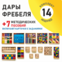 Игровой набор Дары Фребеля 14 модулей с методическими пособиями 7 книг - fgospostavki.ru - Самара
