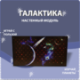 Настенный модуль «Галактика» - fgospostavki.ru - Самара