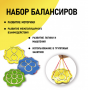 Набор балансиров из 3-х штук - fgospostavki.ru - Самара