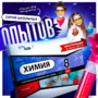 Набор для опытов "Химия 8 класс" - fgospostavki.ru - Самара