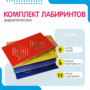 Комплект дидактических лабиринтов №1 - fgospostavki.ru - Самара