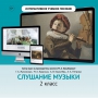 Слушание музыки. 2 класс - fgospostavki.ru - Самара